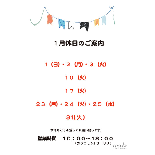 今年も大変お世話になりました。1月休業日のご案内です。