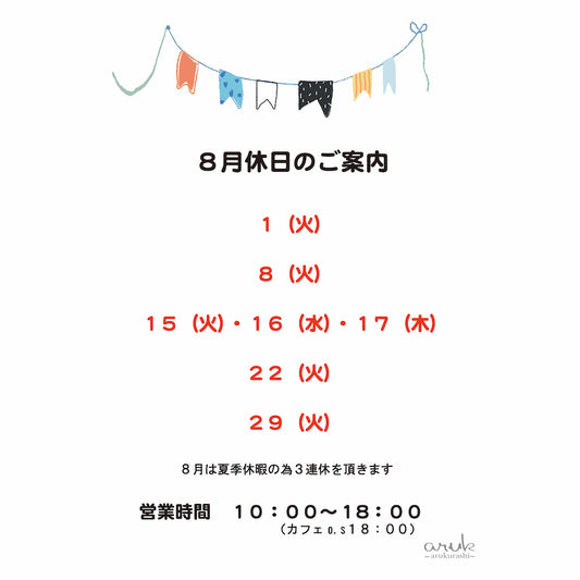 8月は夏季休業を頂きます。