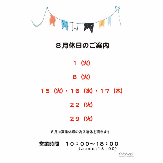 8月は夏季休業を頂きます。