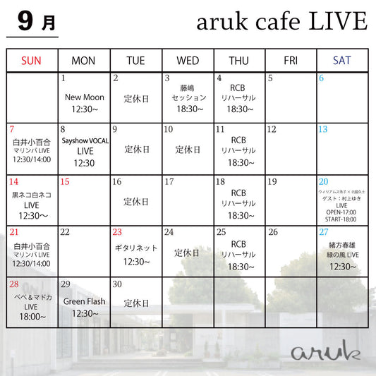 9月aruk cafe LIVE案内
