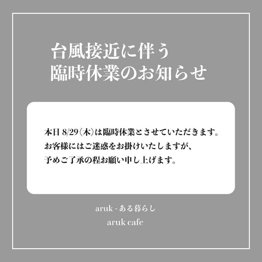 台風接近に伴う臨時休業のお知らせ