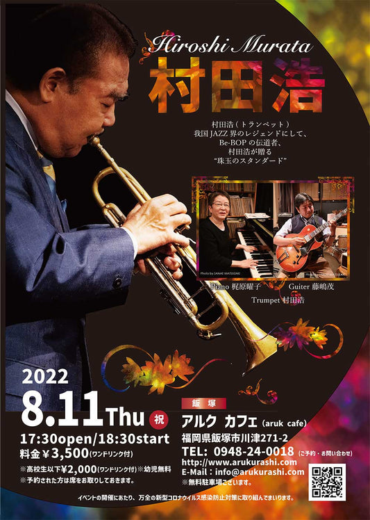 村田浩(トランペット)ライブ