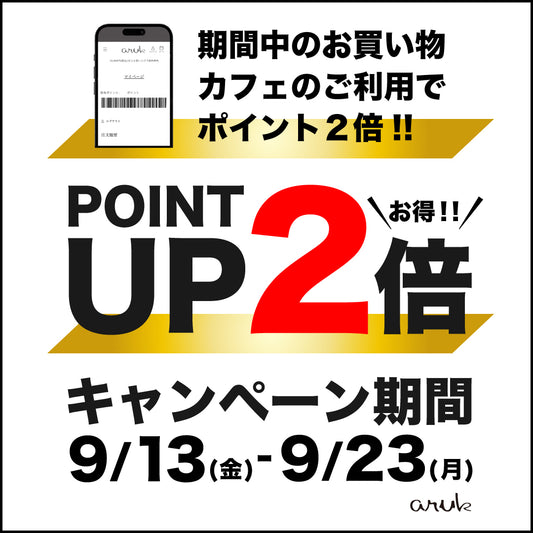 ポイント2倍キャンペーン