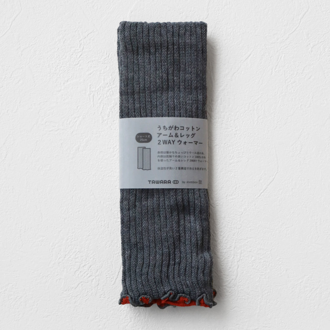 TAWARA タワラ|ふわふわ内側コットン100% 2WAYアームウォーマー&レッグウォーマー ショート丈 冷え対策|t60877