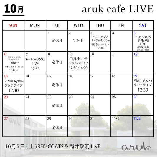 10月 aruk LIVE案内