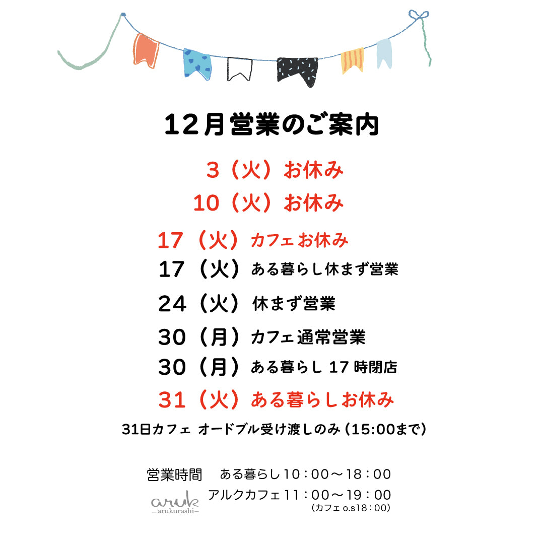 12月営業、休日のご案内