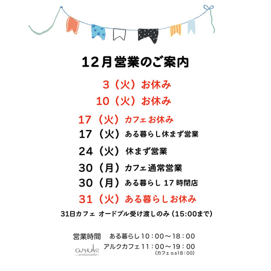 12月営業、休日のご案内