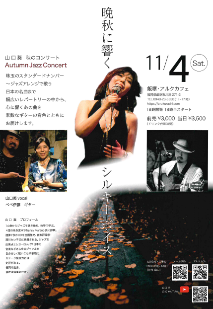 山口 葵　秋のコンサート ～Autumn Jazz Concert～
