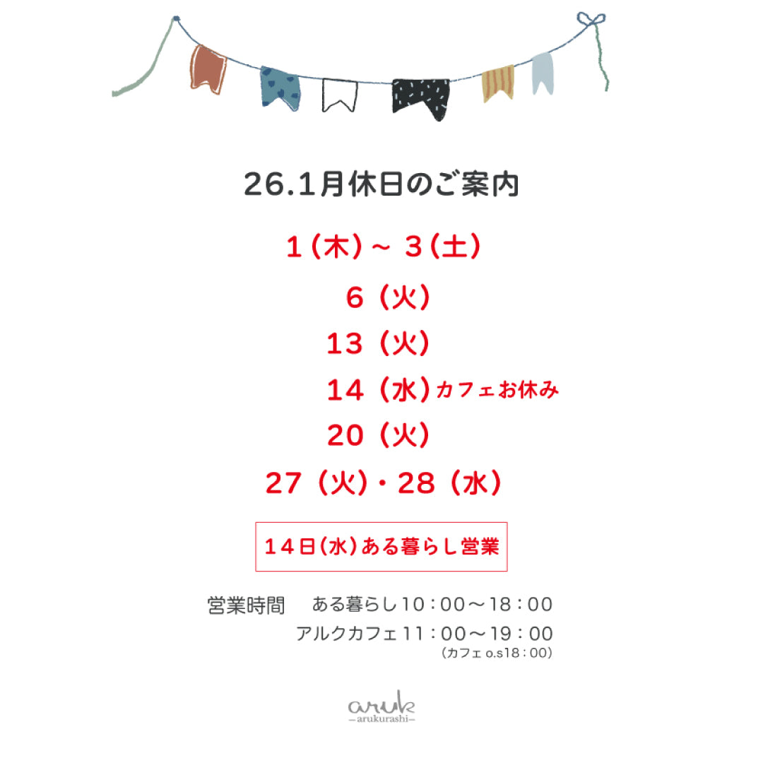 2026.1月休日のご案内