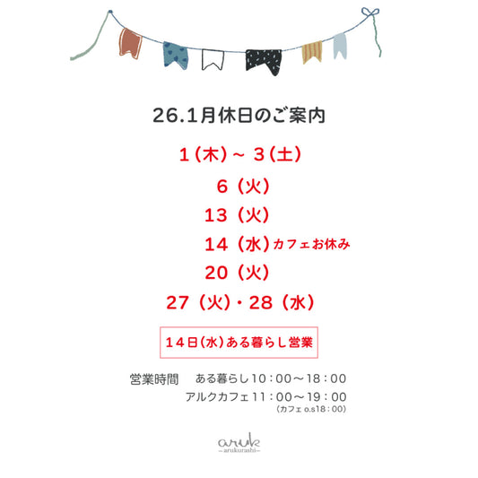 2026.1月休日のご案内