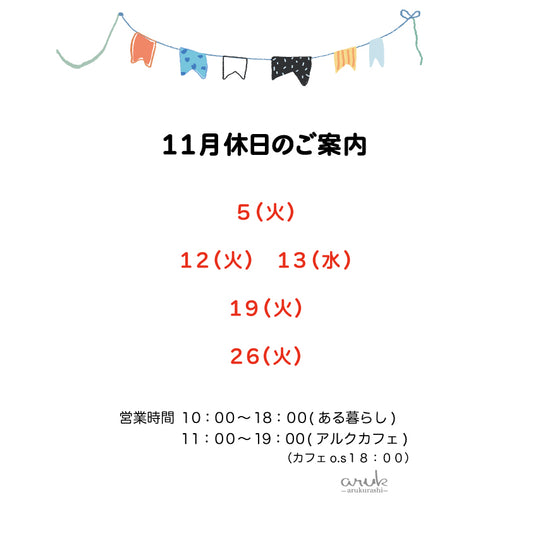 11月休日のご案内