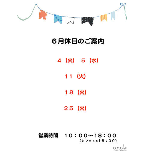 6月休日のご案内