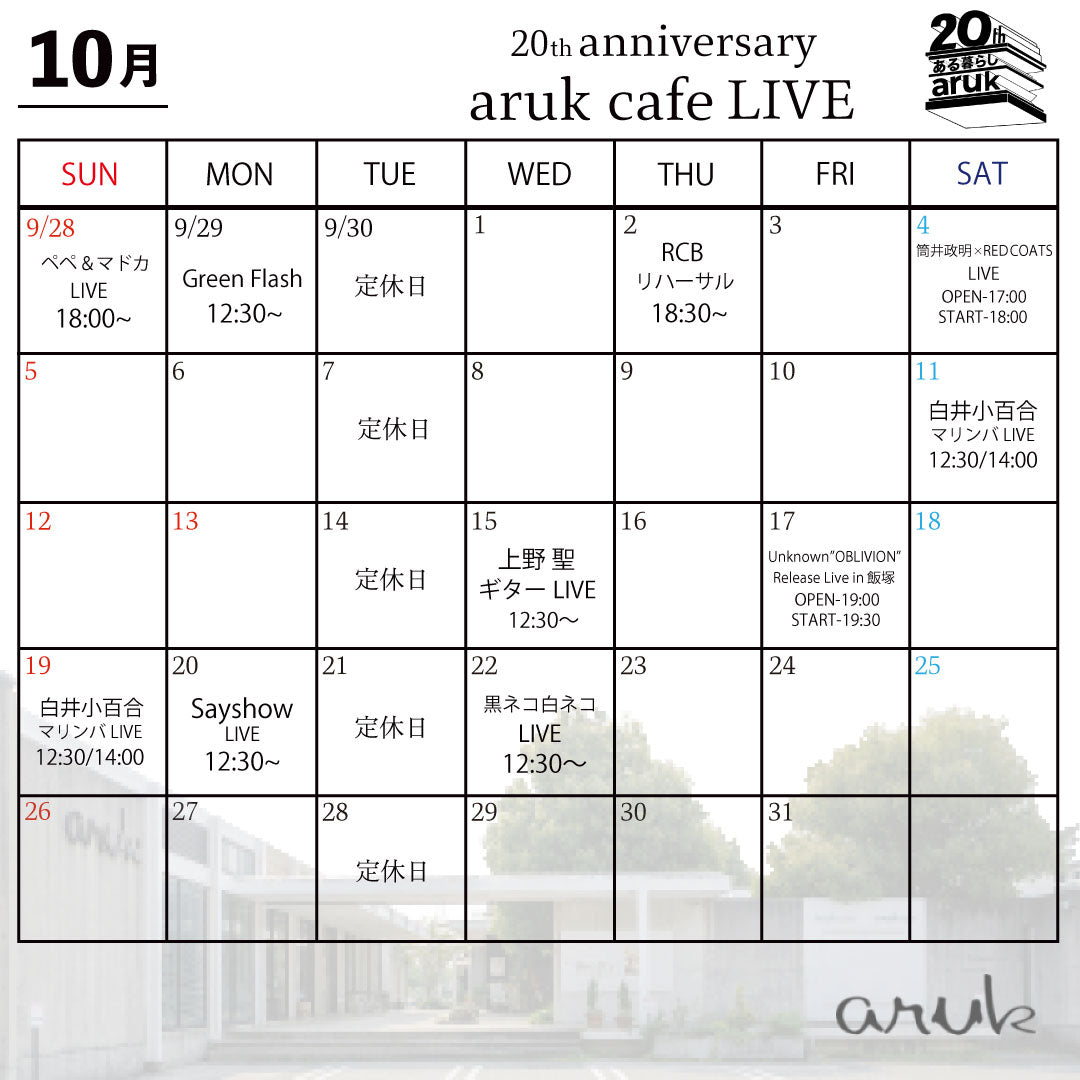 10月aruk cafe LIVE案内