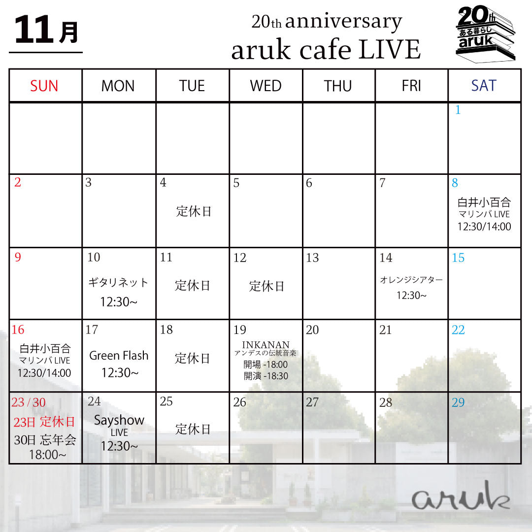 11月aruk cafe LIVE案内