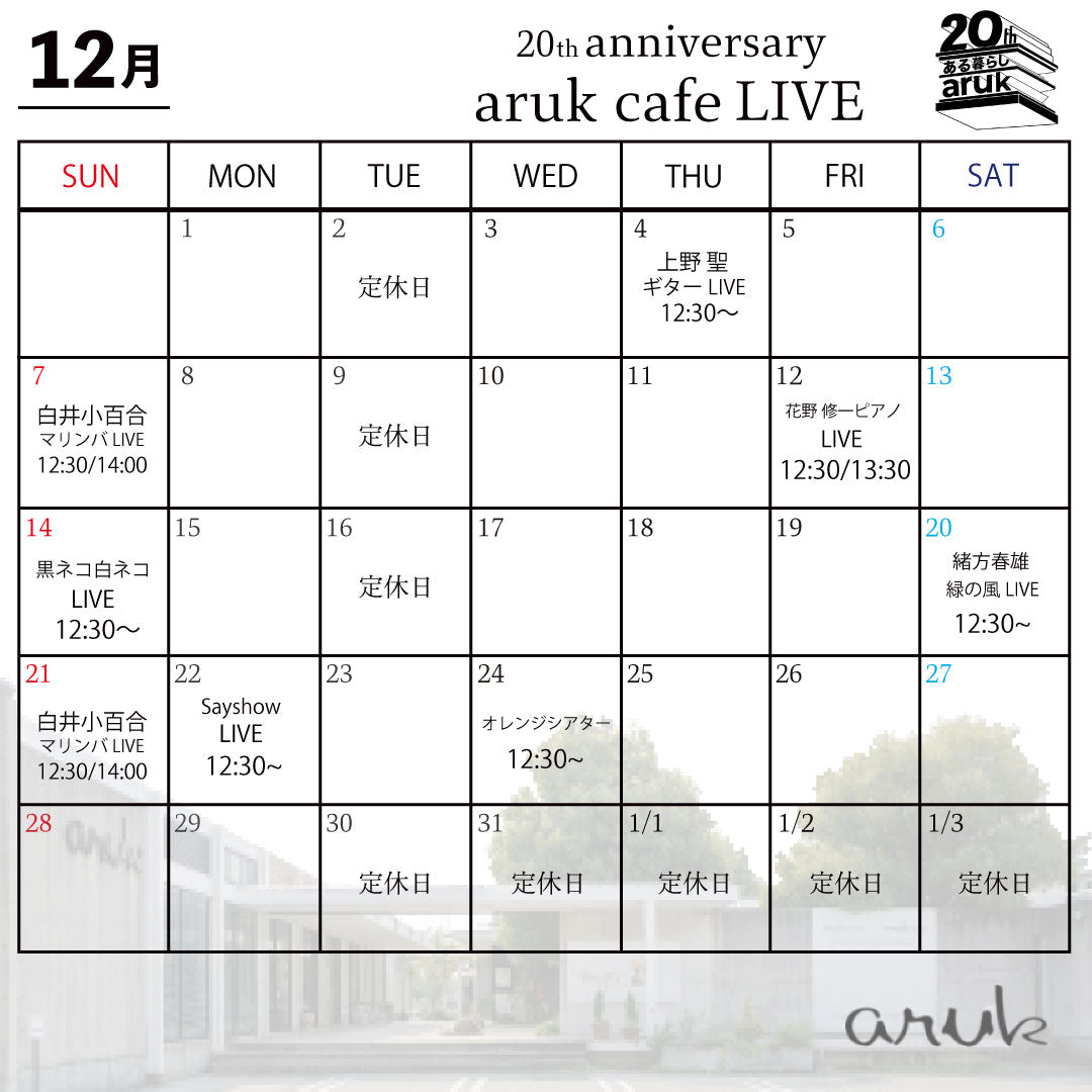 12月aruk cafe LIVE案内