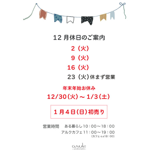 12月休日のご案内