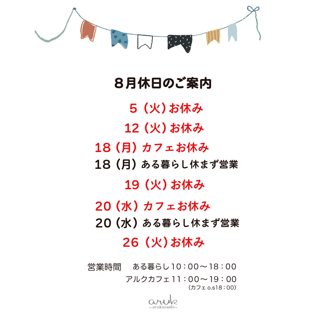 8月休日のご案内