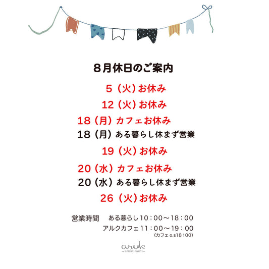 8月休日のご案内