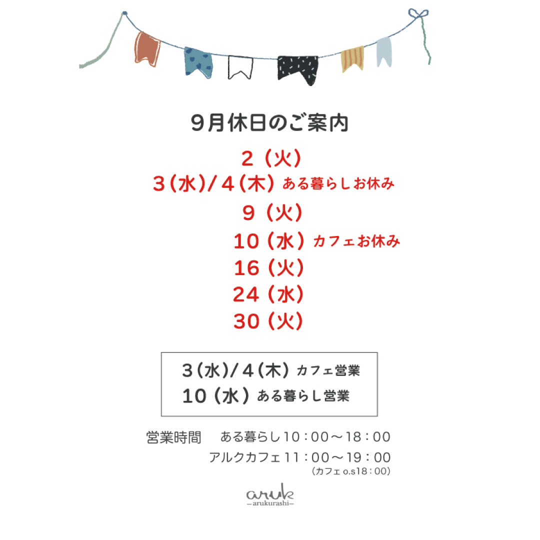 9月休日のご案内