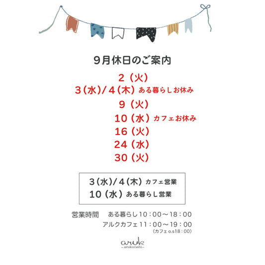 9月休日のご案内
