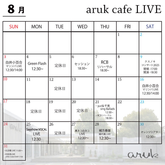 8月aruk cafe LIVE案内