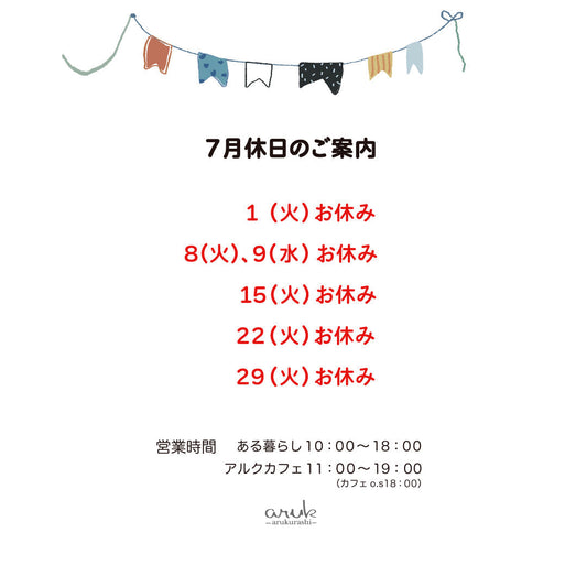 7月休日のご案内