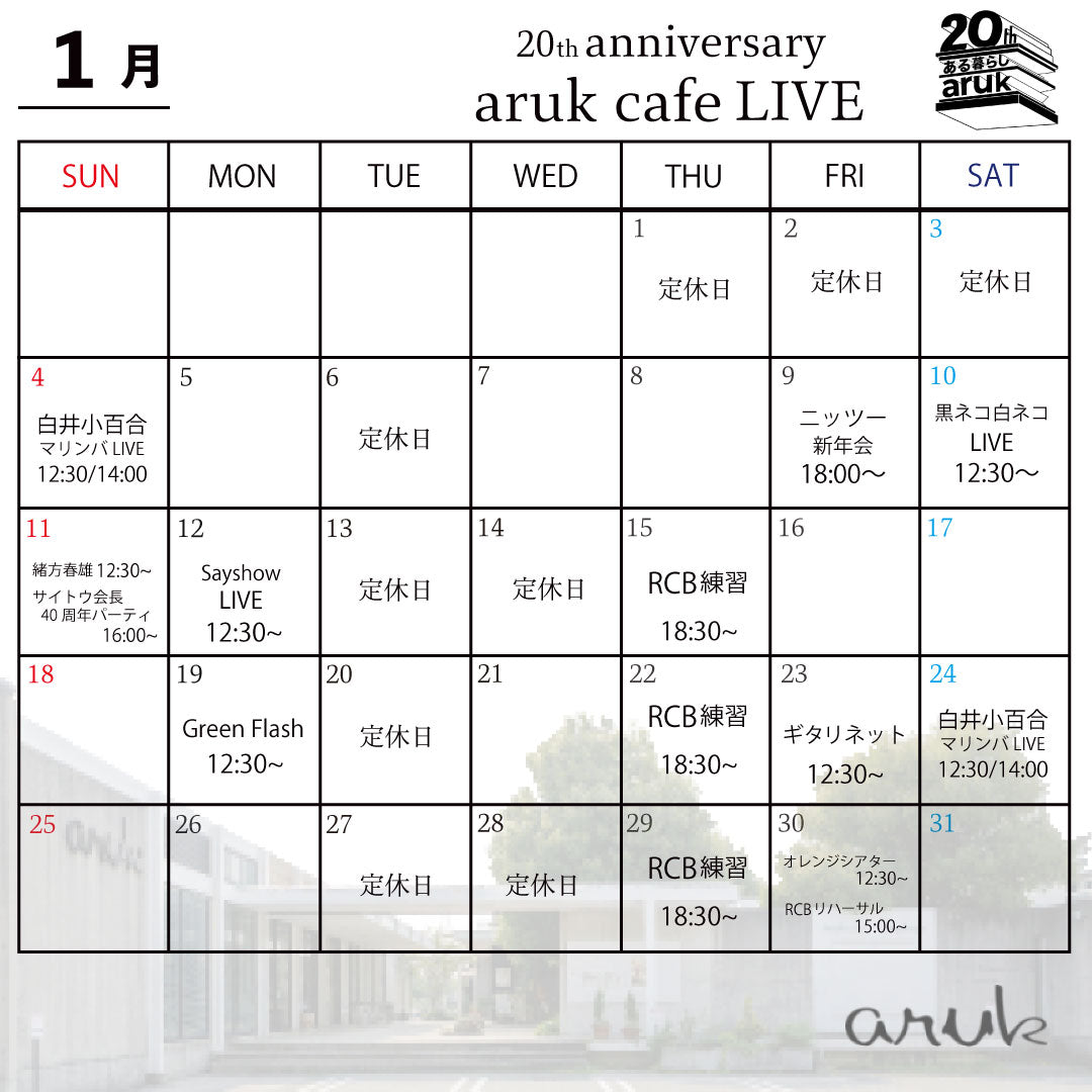 2026年1月aruk cafe LIVE案内