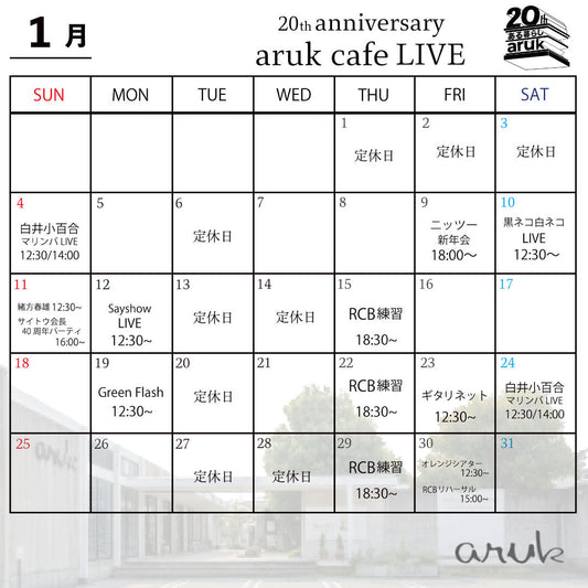 2026年1月aruk cafe LIVE案内