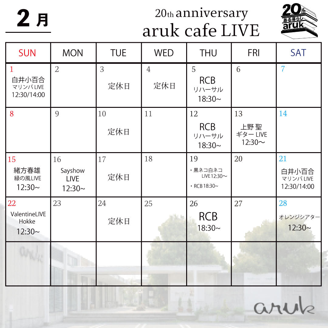 ２月aruk cafe LIVEのご案内