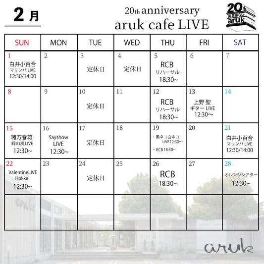 ２月aruk cafe LIVEのご案内