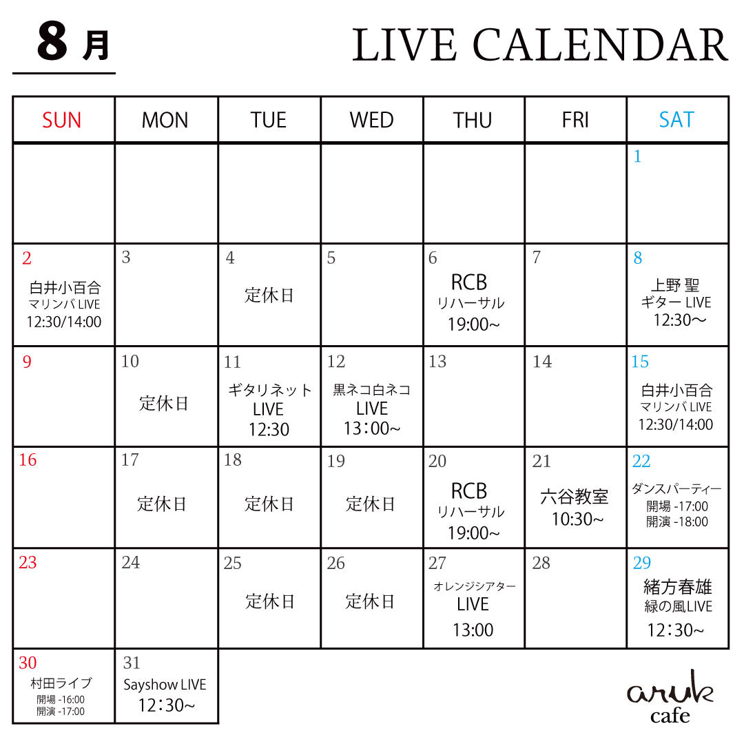 8月aruk cafe LIVEのご案内