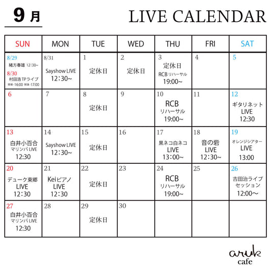 9月aruk cafe LIVEのご案内
