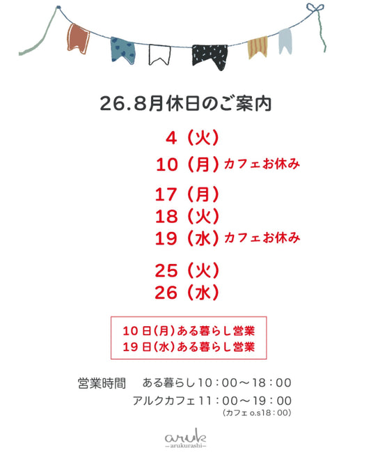 8月休日のご案内