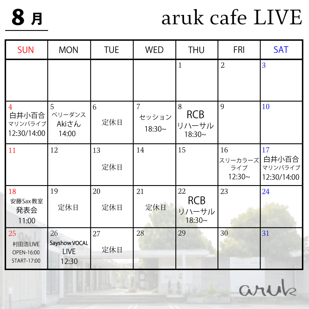 8月 aruk cafe LIVEのご案内