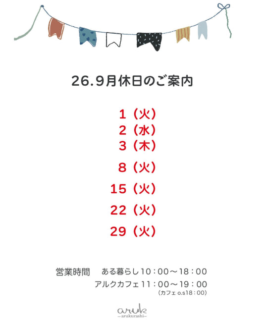 9月休日のご案内