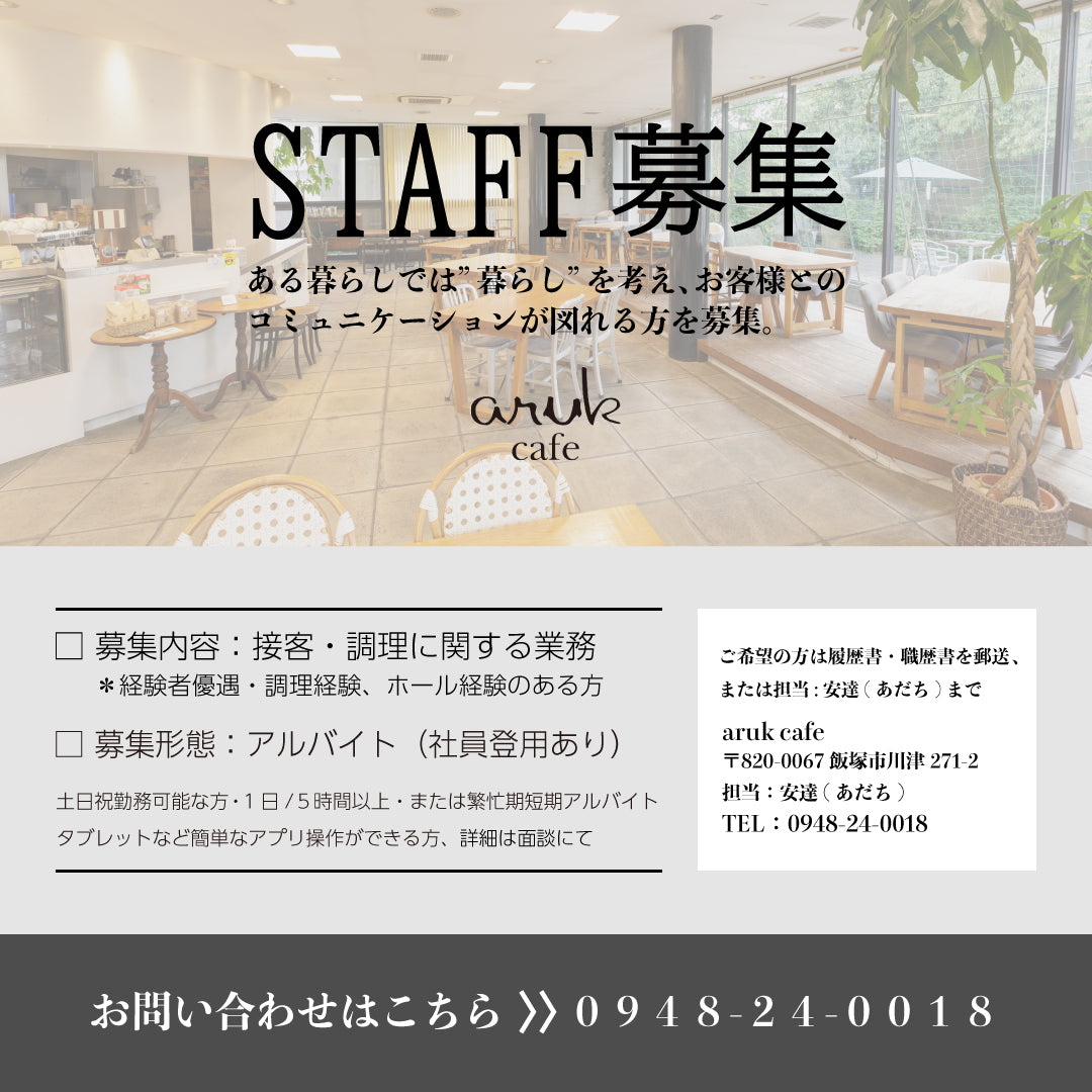 aruk cafe STAFF募集