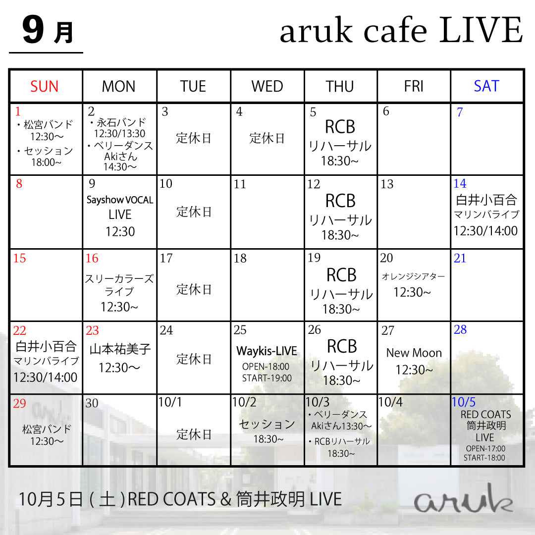 9月 aruk cafe LIVEのご案内