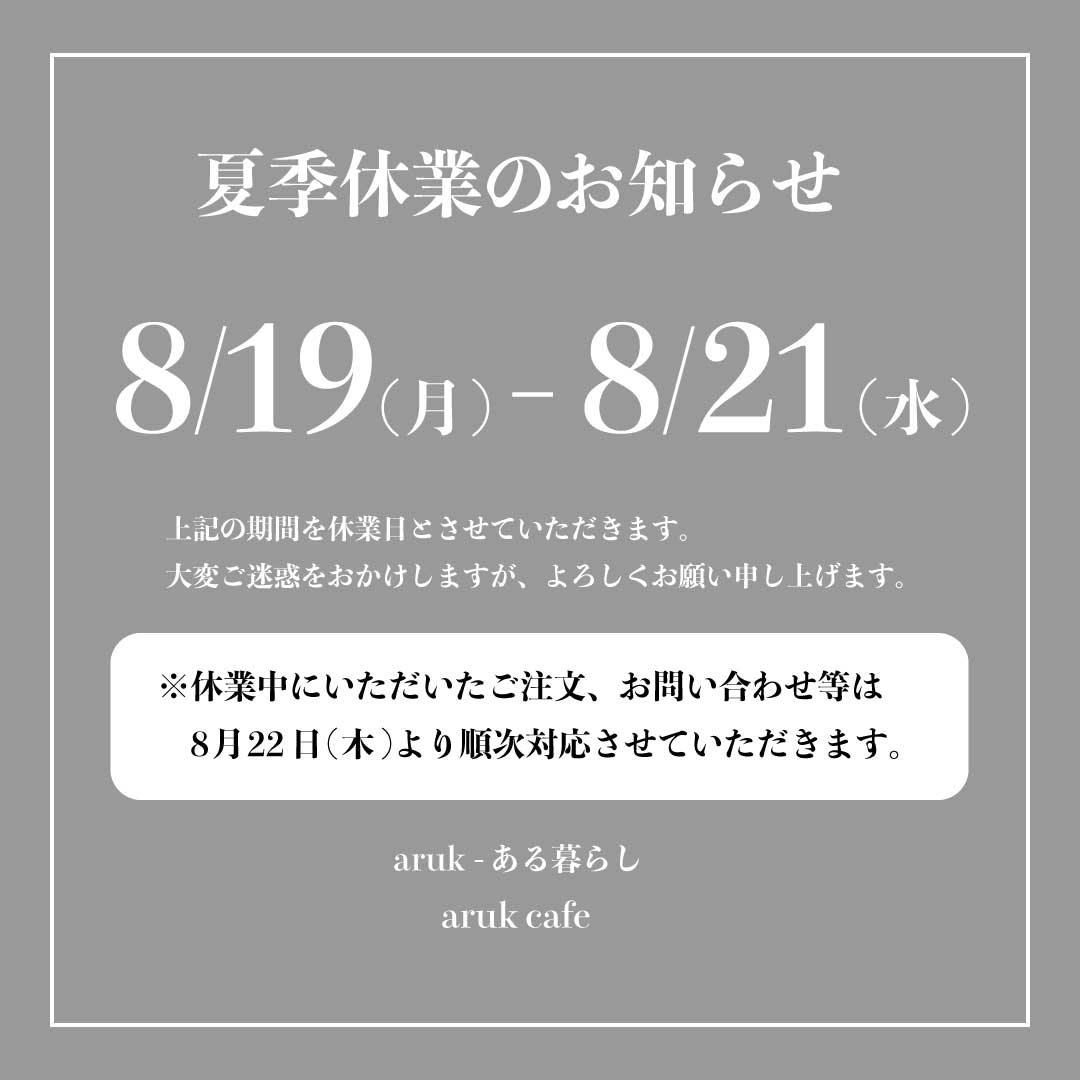 夏季休業のお知らせ