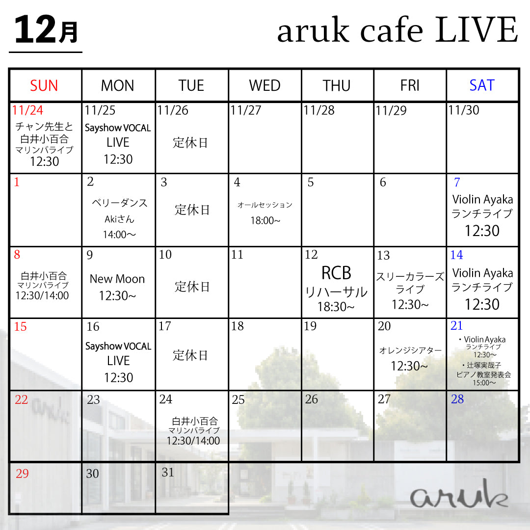 12月 aruk LIVE案内