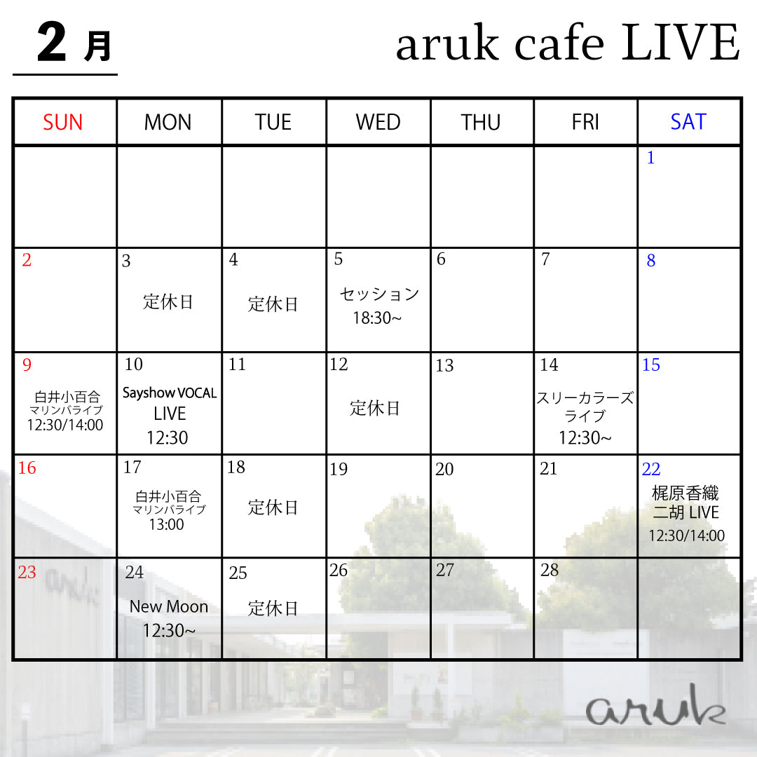 2月 aruk cafe LIVE案内