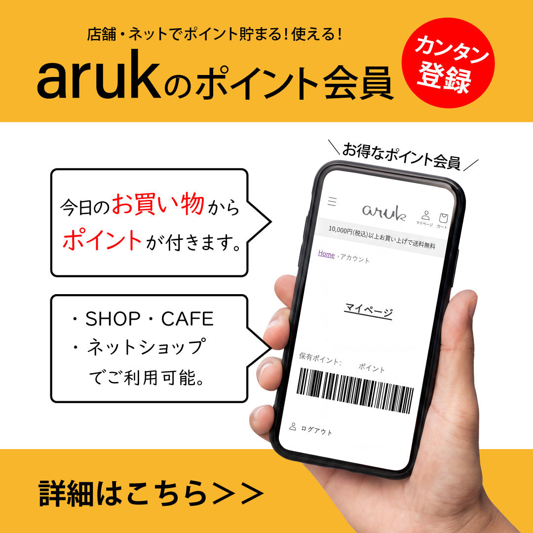 今日のお買い物から貯まる！「arukポイント会員」でお得をはじめませんか？