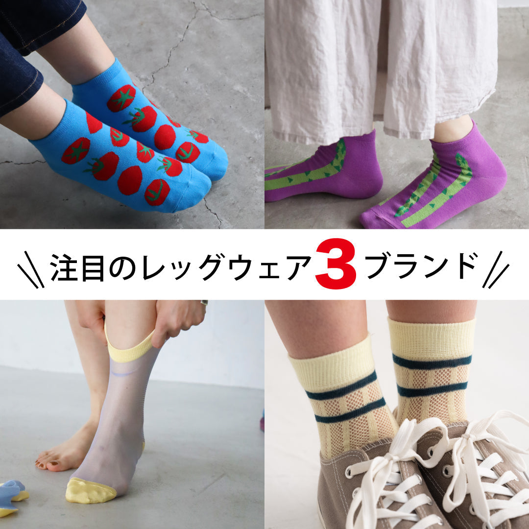 プレゼントにも喜ばれる！デザインも機能も妥協しない、注目のレッグウェア3ブランド