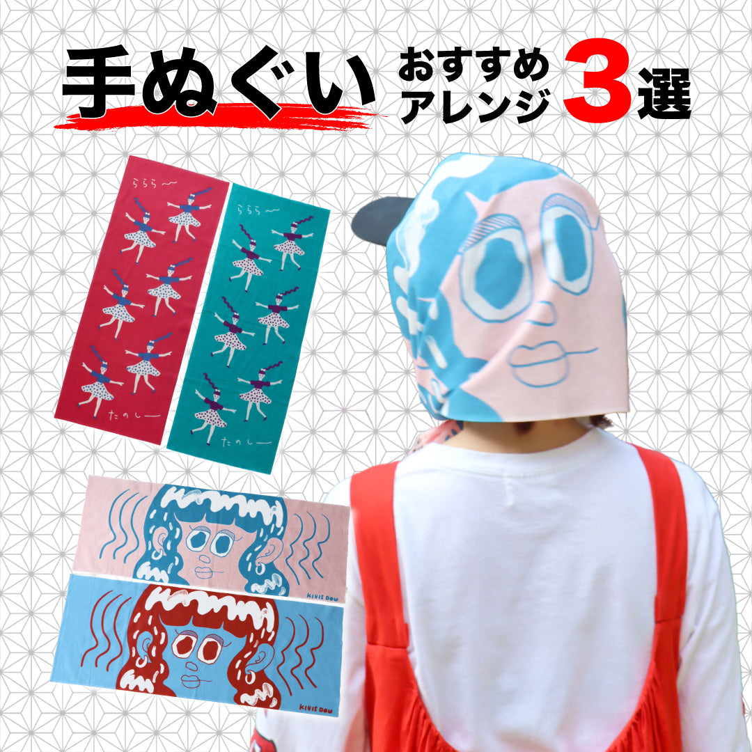 【夏フェス・アウトドア】今、手ぬぐいがお洒落で実用的！おすすめアレンジ3選