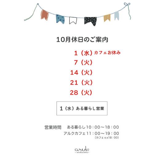 10月休日のご案内