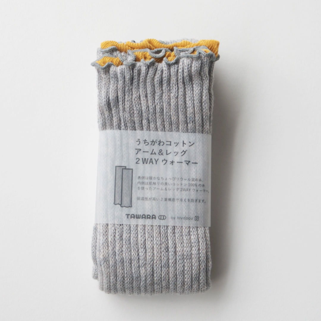 TAWARA タワラ｜うちがわコットン 2WAYウォーマー ふわふわ暖かアームウォーマー・レッグウォーマー 綿100% 肌に優しい 冷え対策｜t60667