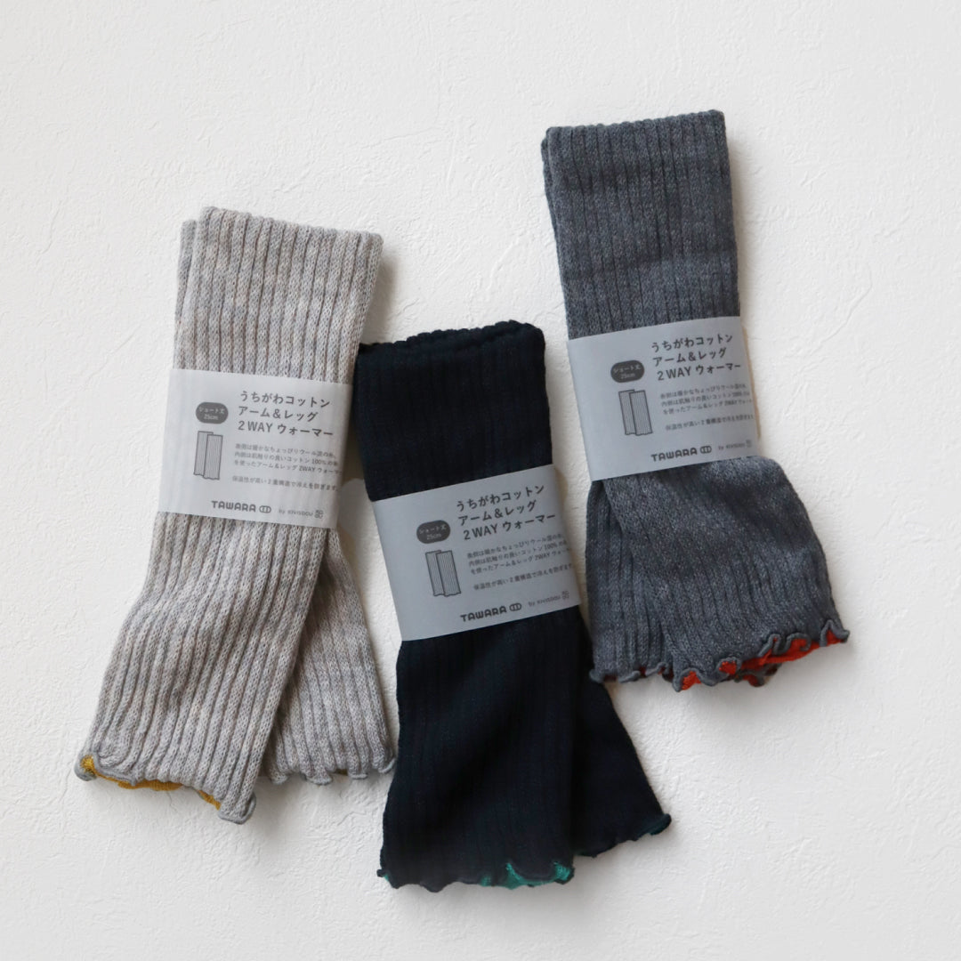 TAWARA タワラ｜ふわふわ内側コットン100% 2WAYアームウォーマー＆レッグウォーマー ショート丈 冷え対策｜t60877