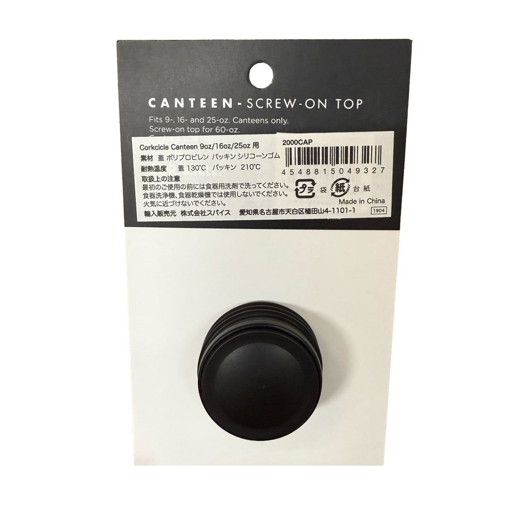 CAP 交換パーツ9oz、16oz、25oz用 CANTEEN SCREW ON-TOP｜CORKCICLE コークシクル｜2000CAP