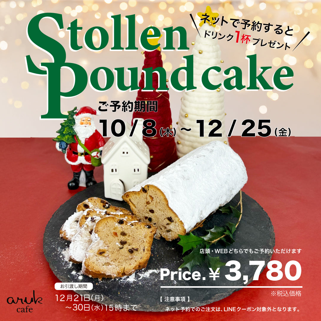 [ ご予約｜店頭受取のみ ] arukシュトーレン風パウンドケーキ約28cm＋１ドリンク付（ネット注文限定）