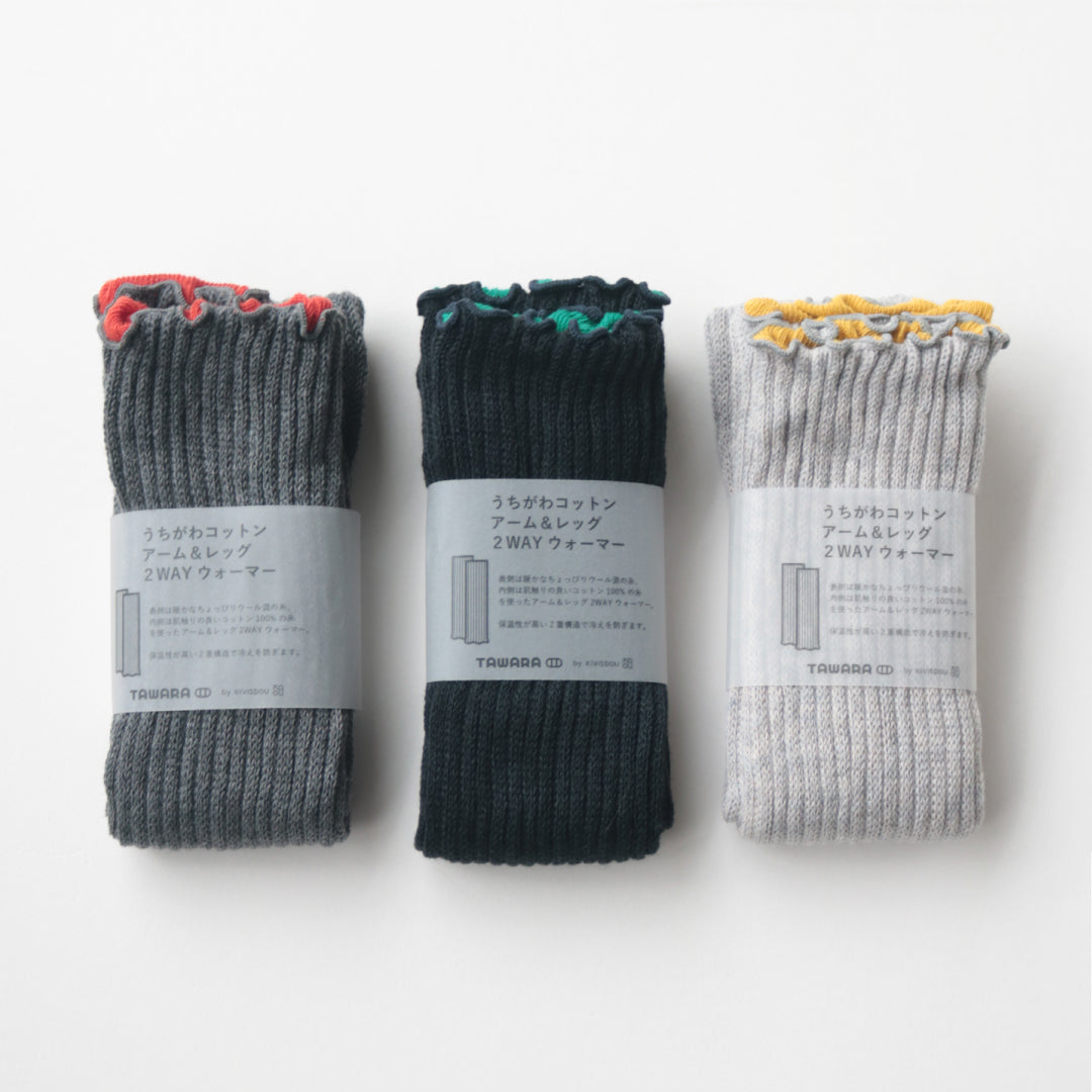 TAWARA タワラ｜うちがわコットン 2WAYウォーマー ふわふわ暖かアームウォーマー・レッグウォーマー 綿100% 肌に優しい 冷え対策｜t60667