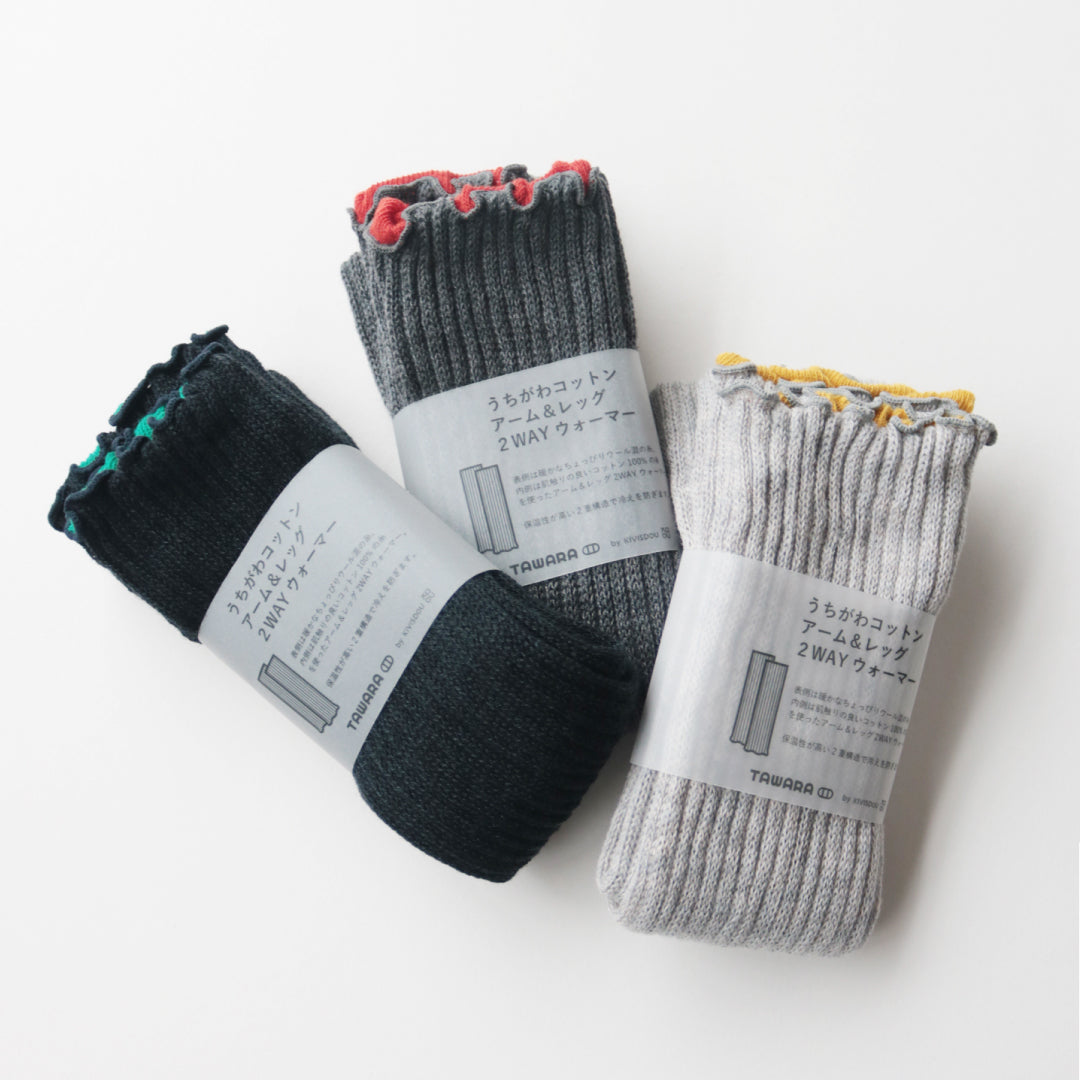 TAWARA タワラ｜うちがわコットン 2WAYウォーマー ふわふわ暖かアームウォーマー・レッグウォーマー 綿100% 肌に優しい 冷え対策｜t60667
